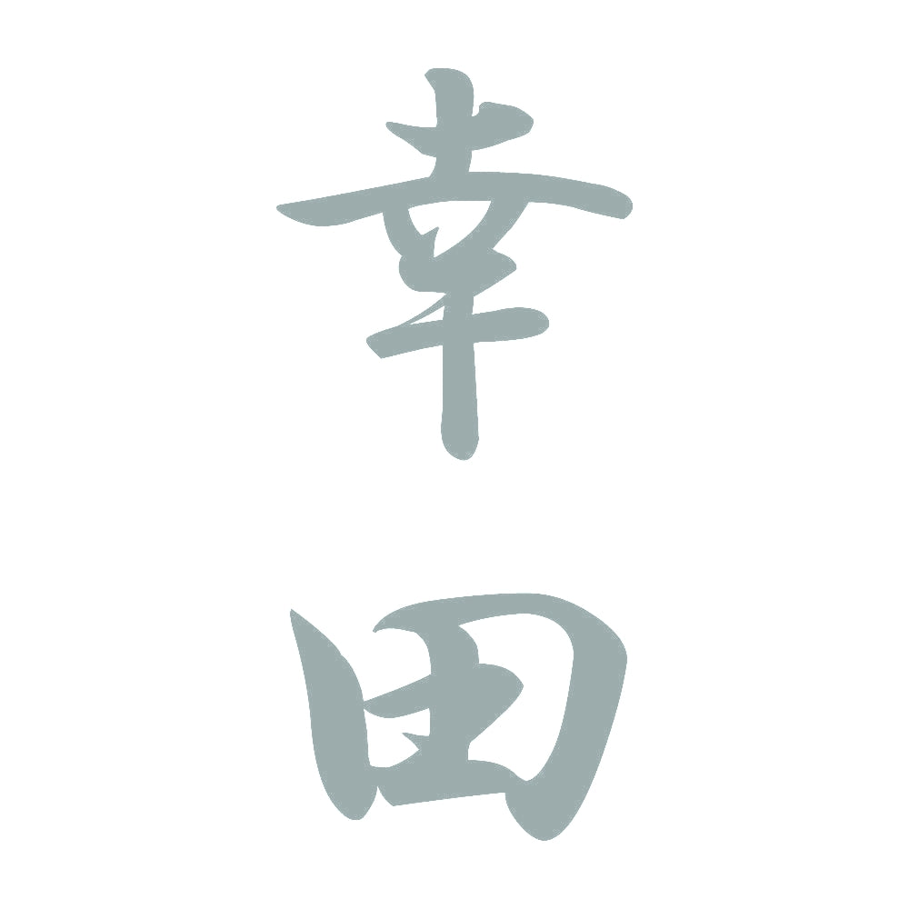 幸田 縦書き (A) 10