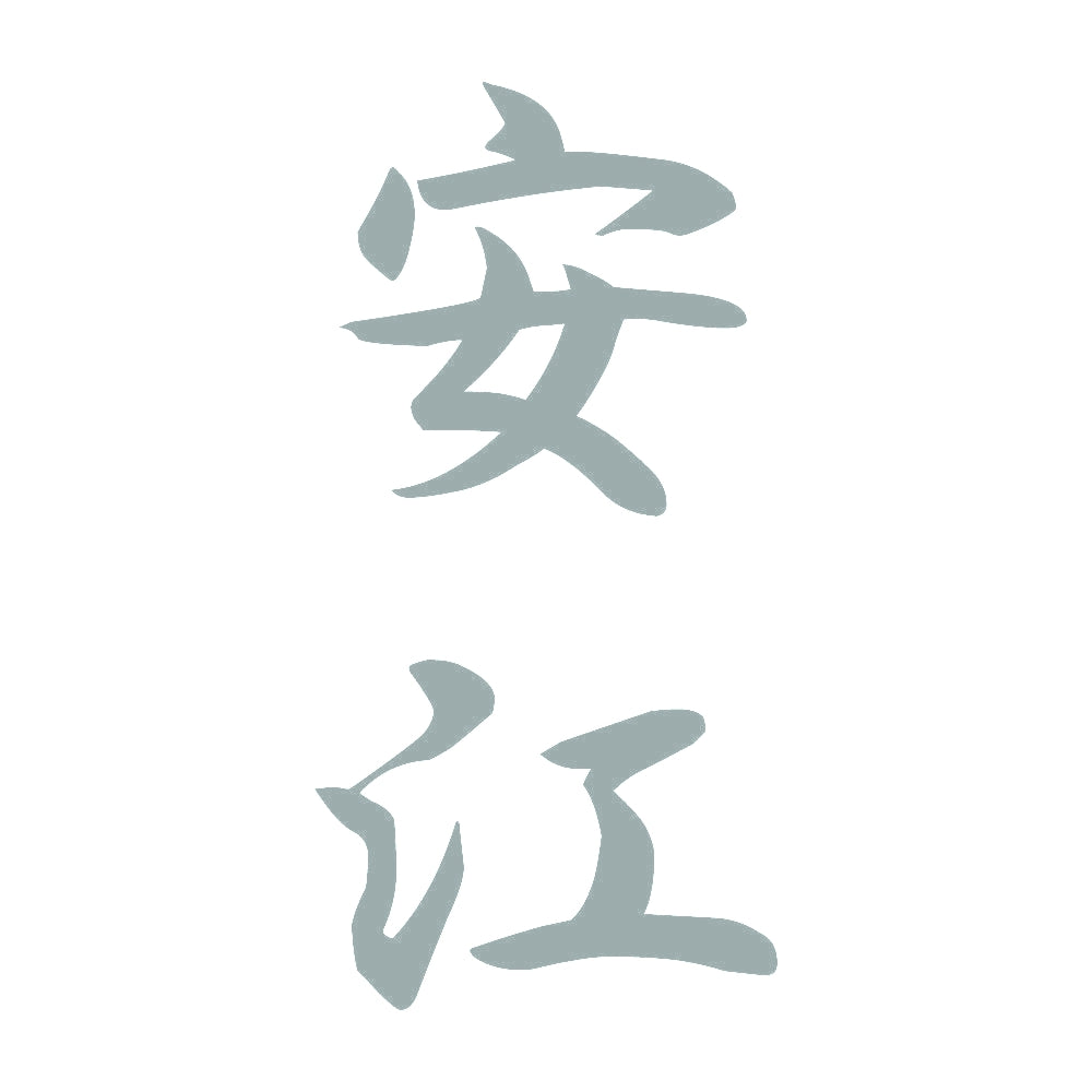 安江 縦書き (A) 10