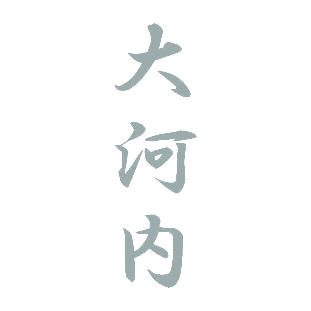 大河内 縦書き (A) 10
