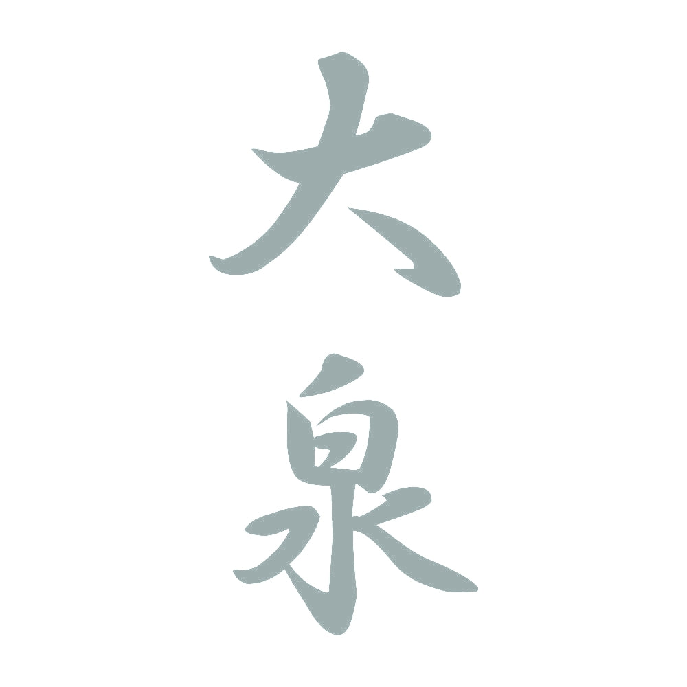 大泉 縦書き (A) 10