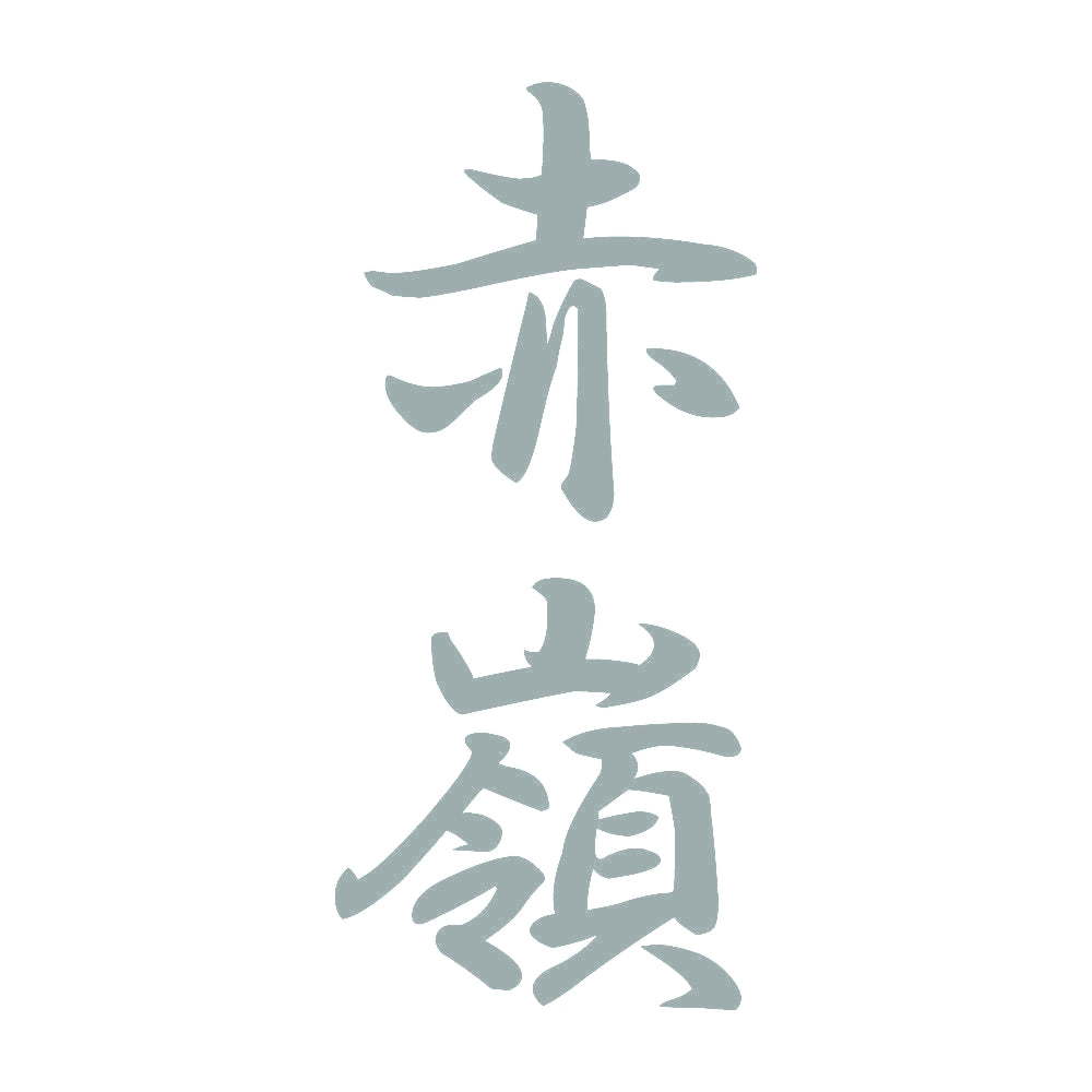 赤嶺 縦書き (A) 10