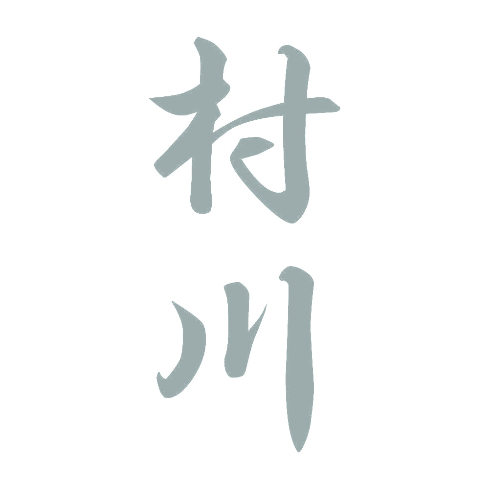 村川 縦書き (A) 10
