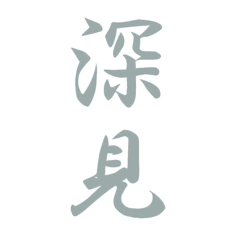深見 縦書き (A) 10