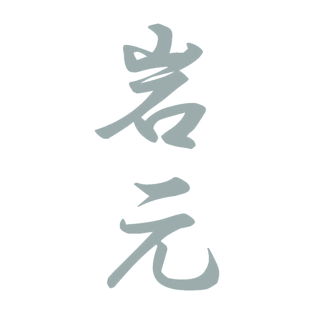 岩元 縦書き (A) 10