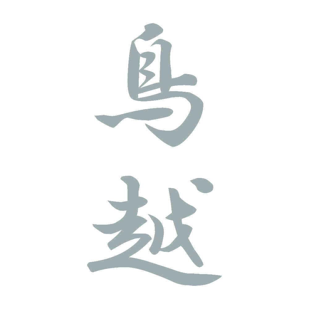 鳥越 縦書き (A) 10