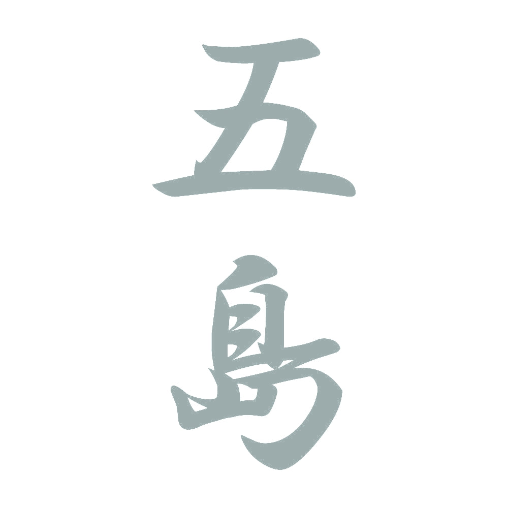 五島 縦書き (A) 10