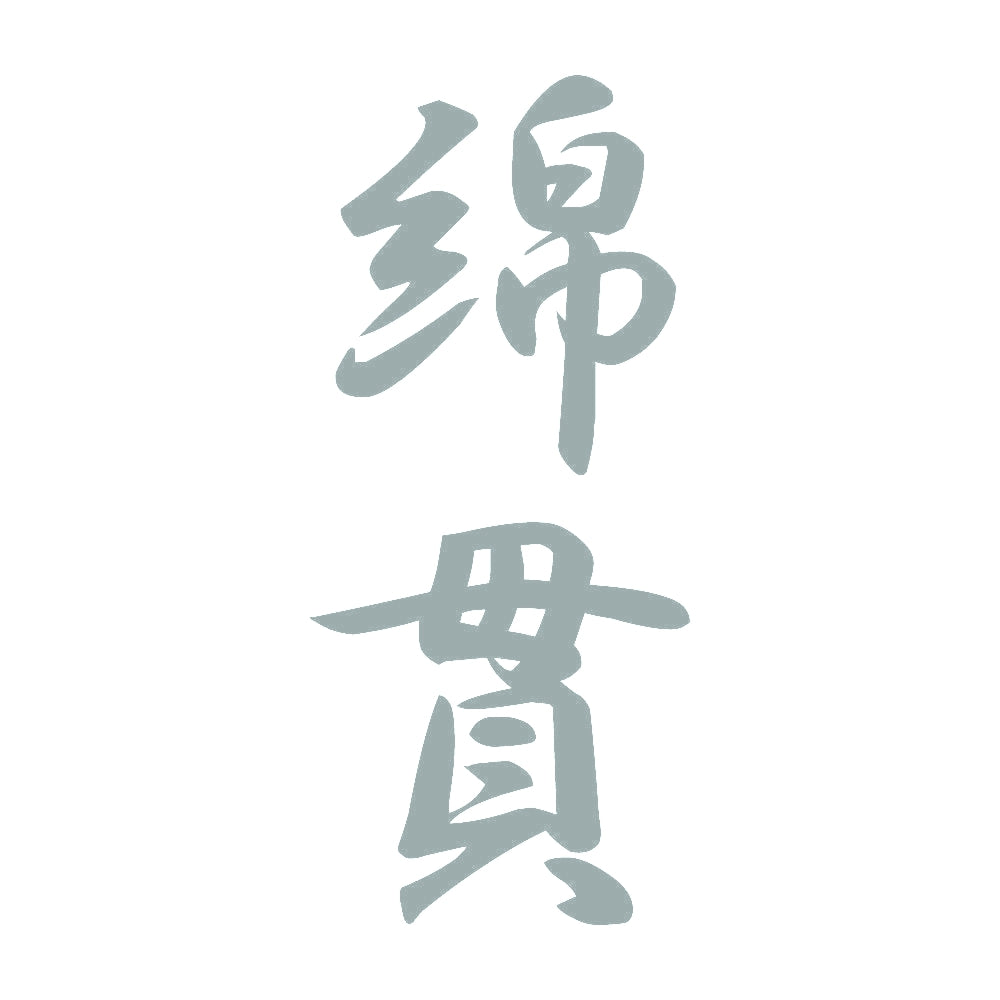 綿貫 縦書き (A) 10
