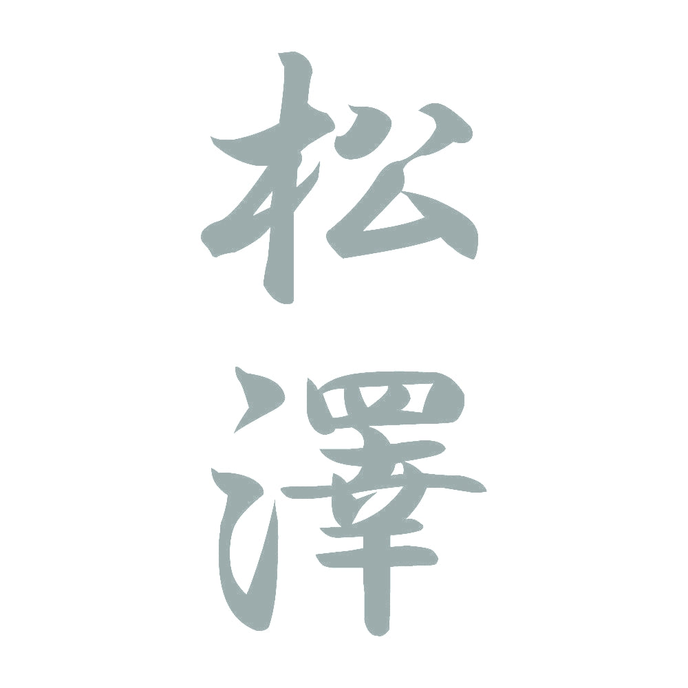松澤 縦書き (A) 10