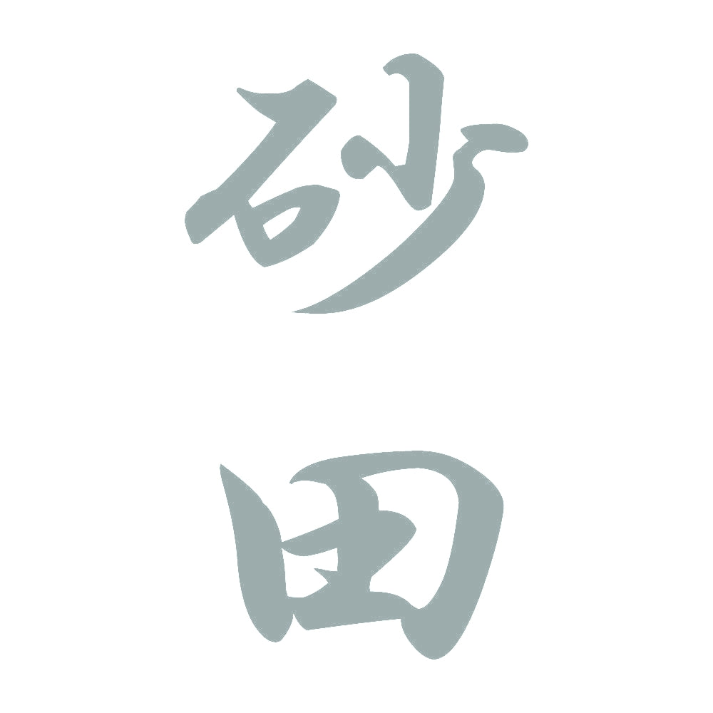 砂田 縦書き (A) 10