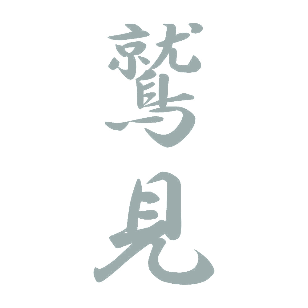 鷲見 縦書き (A) 10