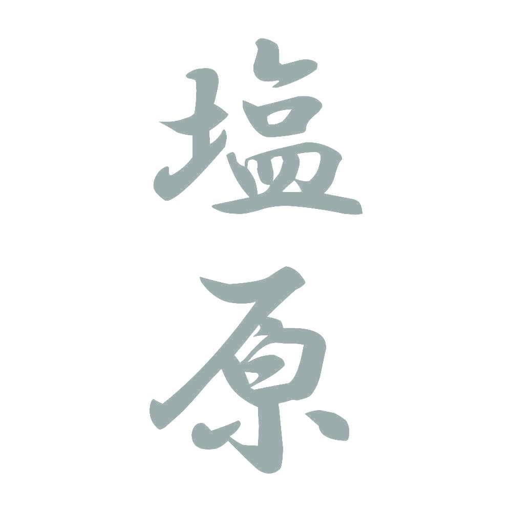 塩原 縦書き (A) 10