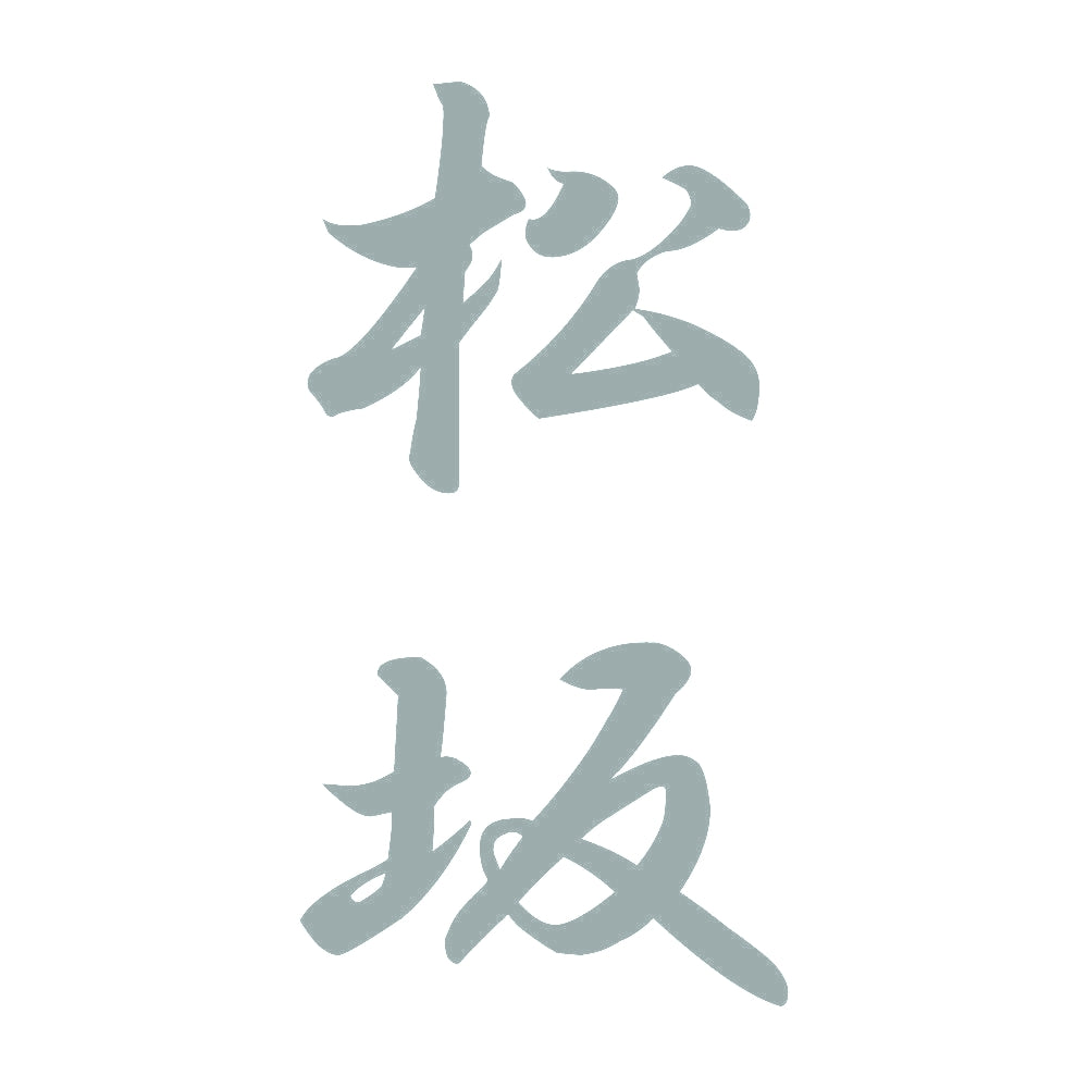 松坂 縦書き (A) 10