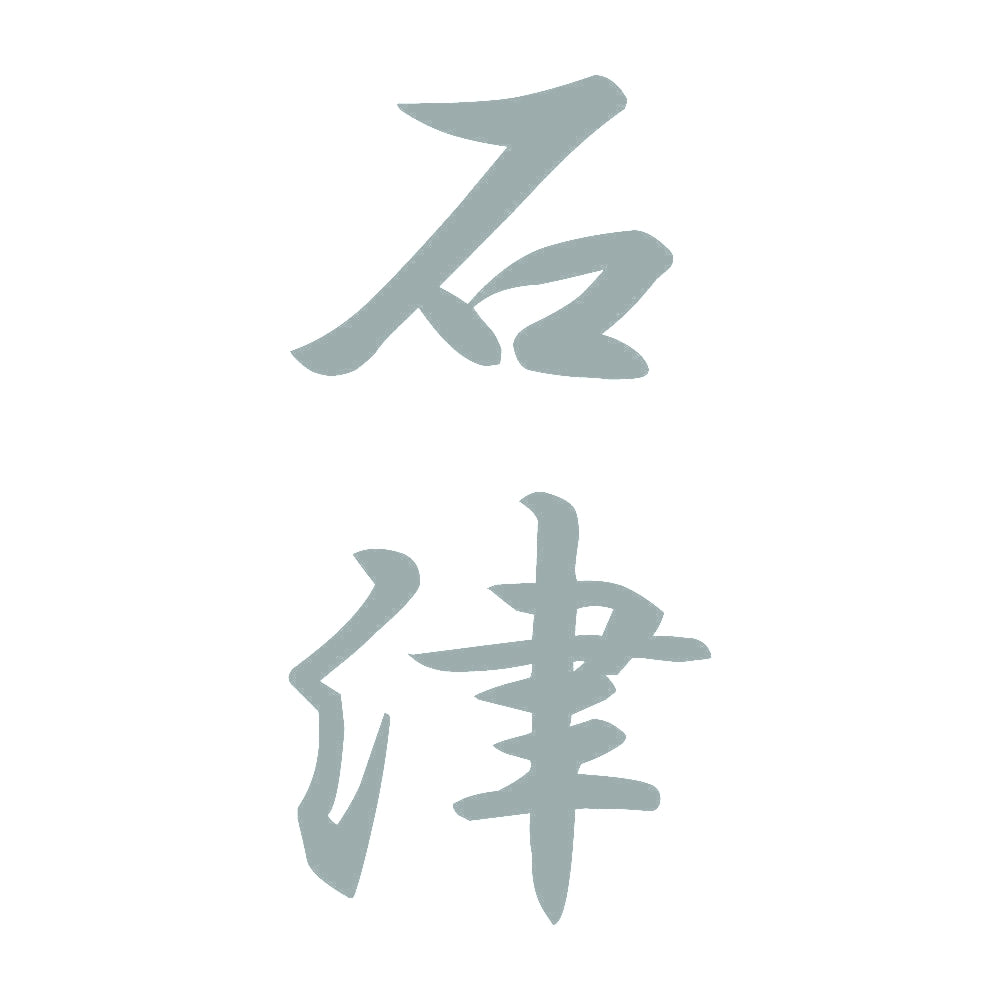 石津 縦書き (A) 10