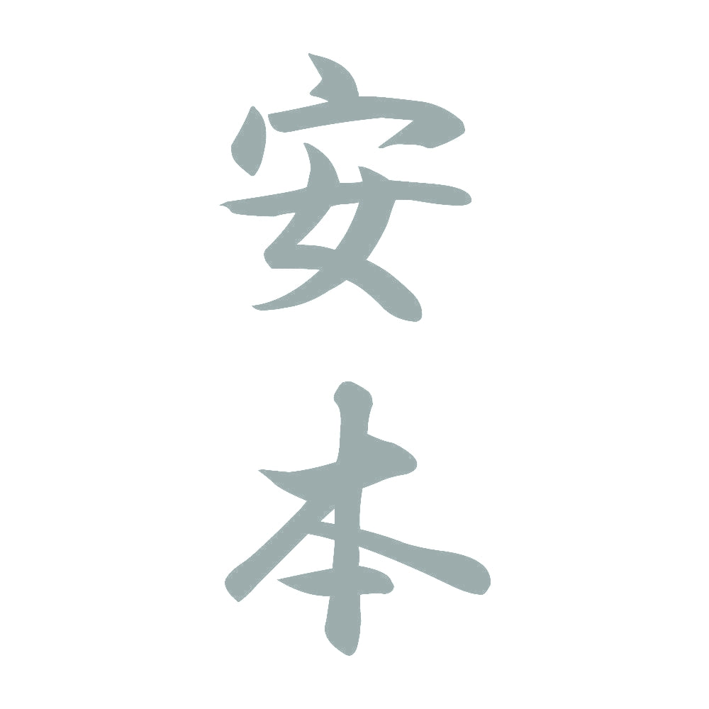 安本 縦書き (A) 10