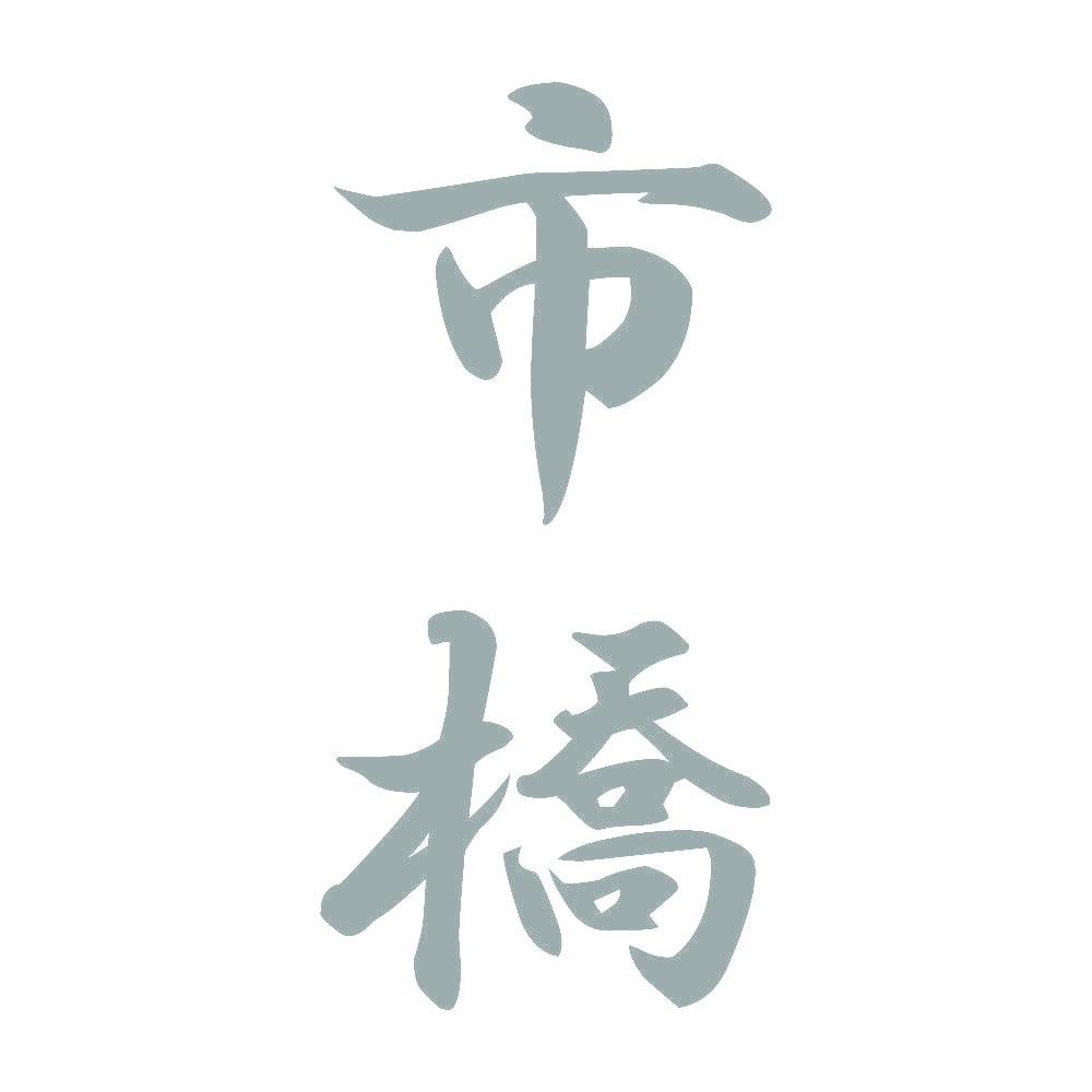 市橋 縦書き (A) 10