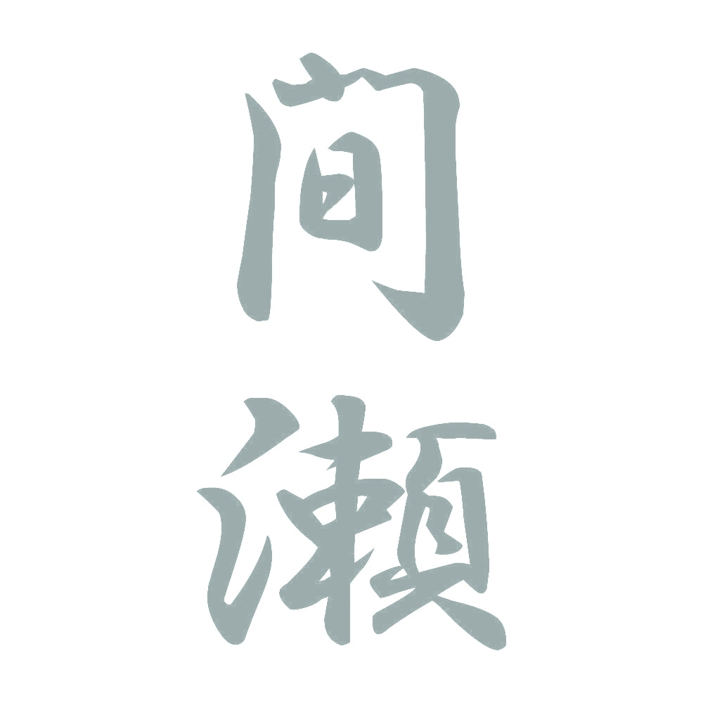 間瀬 縦書き (A) 10