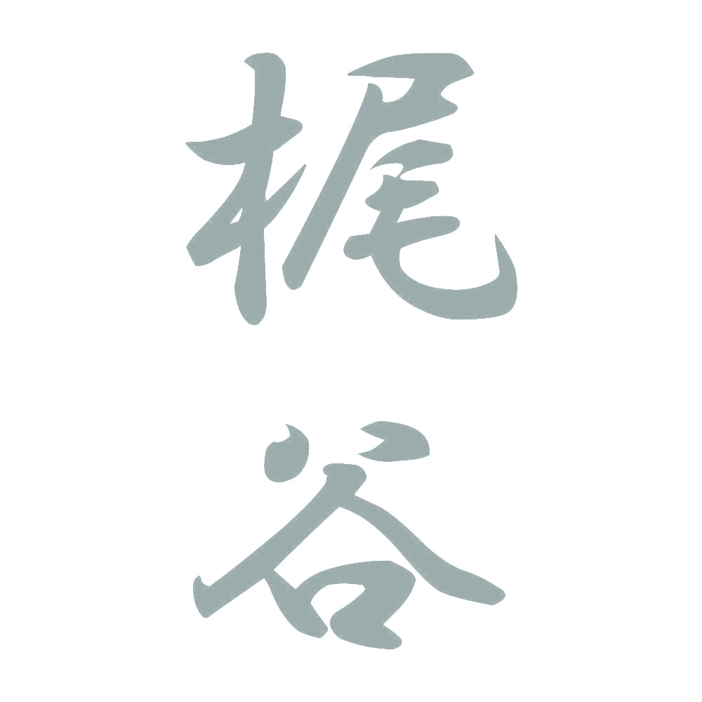 梶谷 縦書き (A) 10