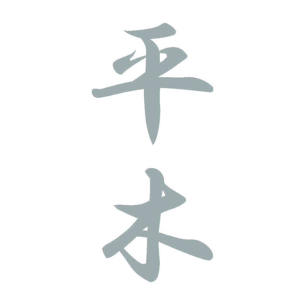 平木 縦書き (A) 10