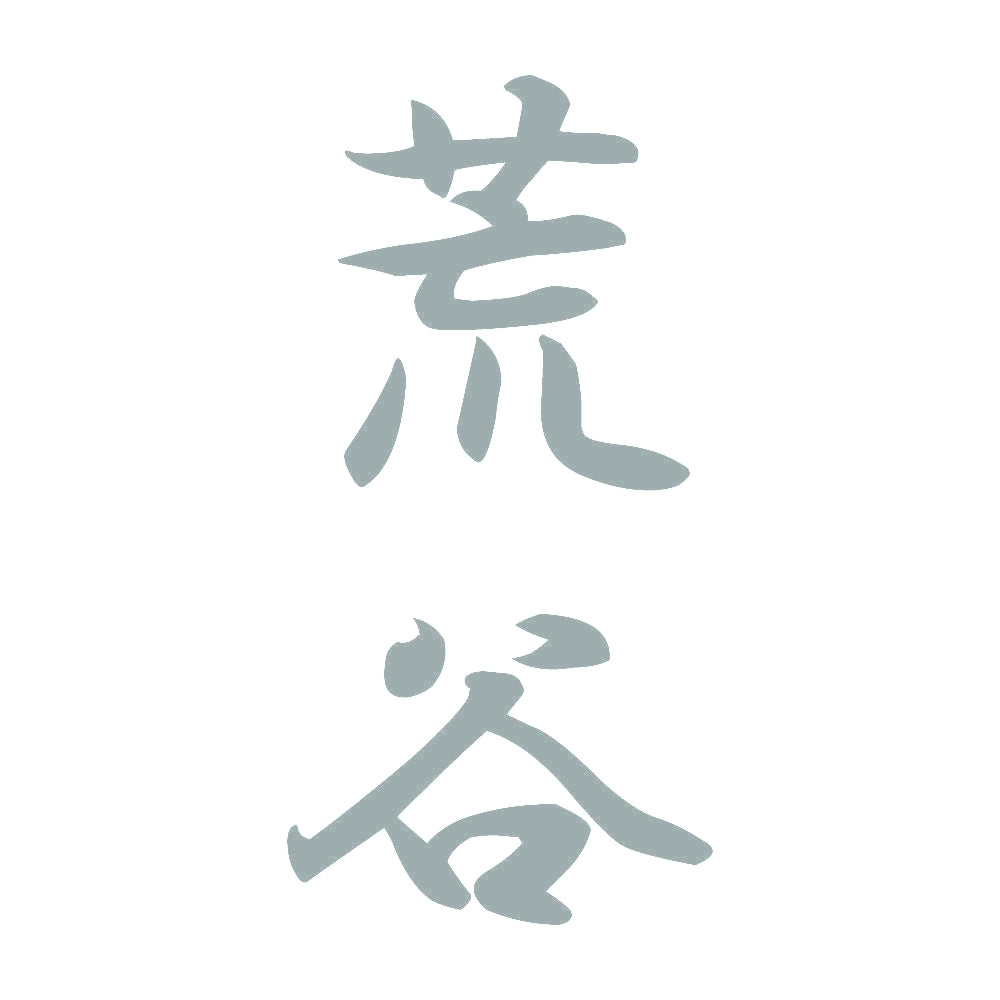 荒谷 縦書き (A) 10