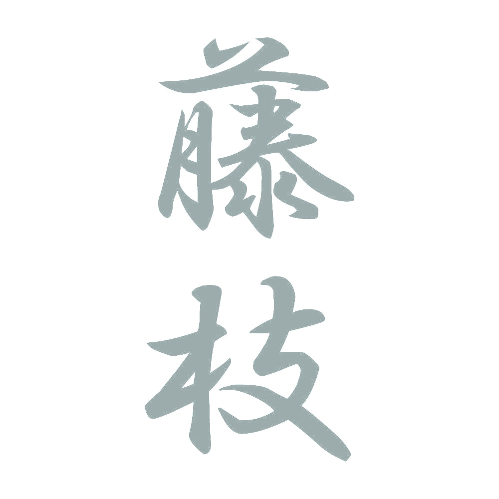 藤枝 縦書き (A) 10