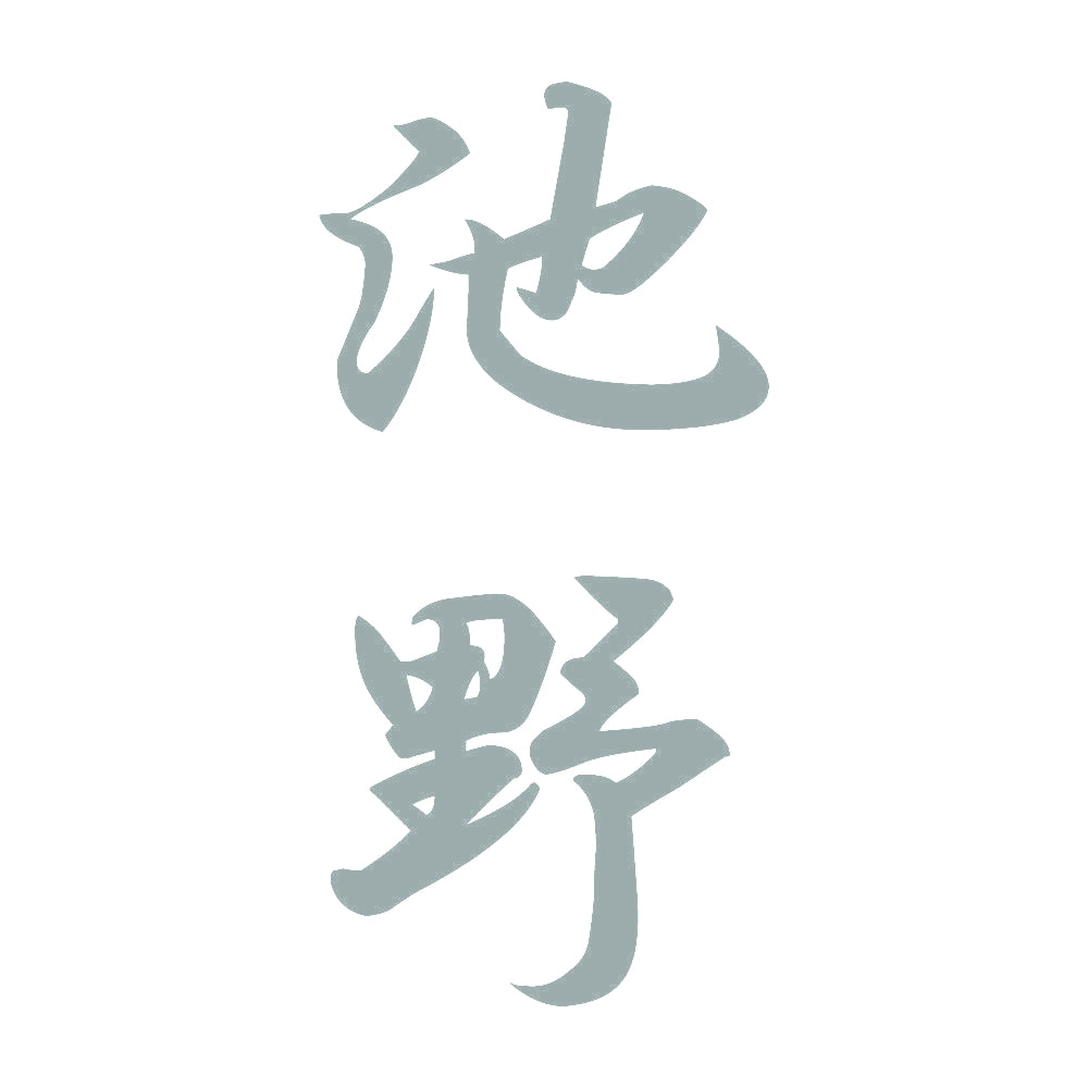 池野 縦書き (A) 10