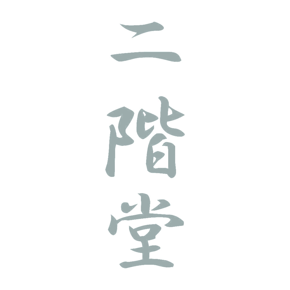 二階堂 縦書き (A) 10