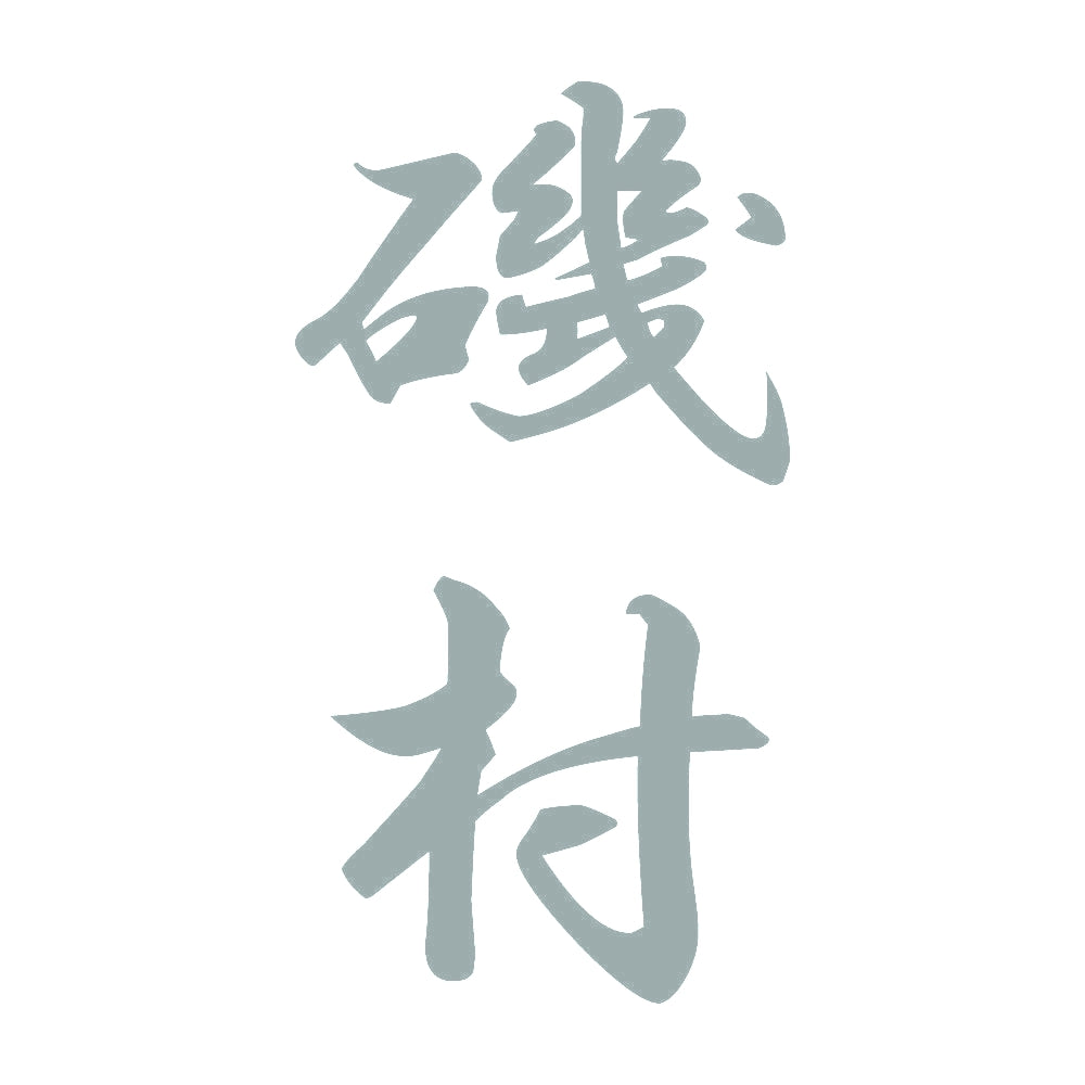 磯村 縦書き (A) 10