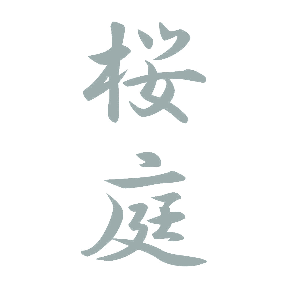 桜庭 縦書き (A) 10
