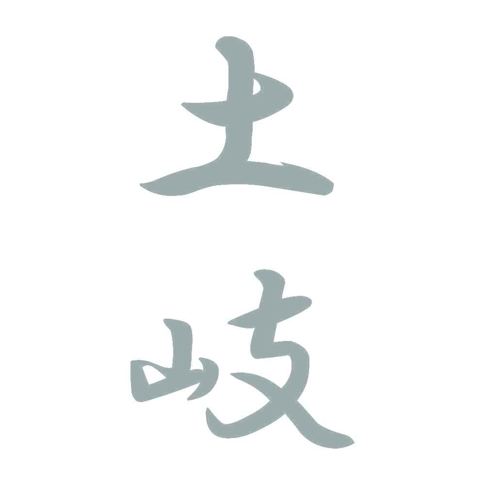 土岐 縦書き (A) 10