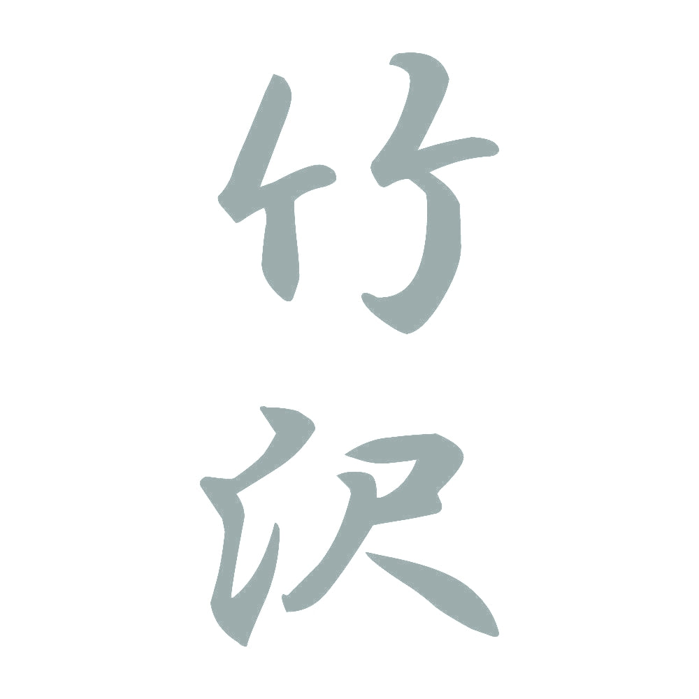 竹沢 縦書き (A) 10