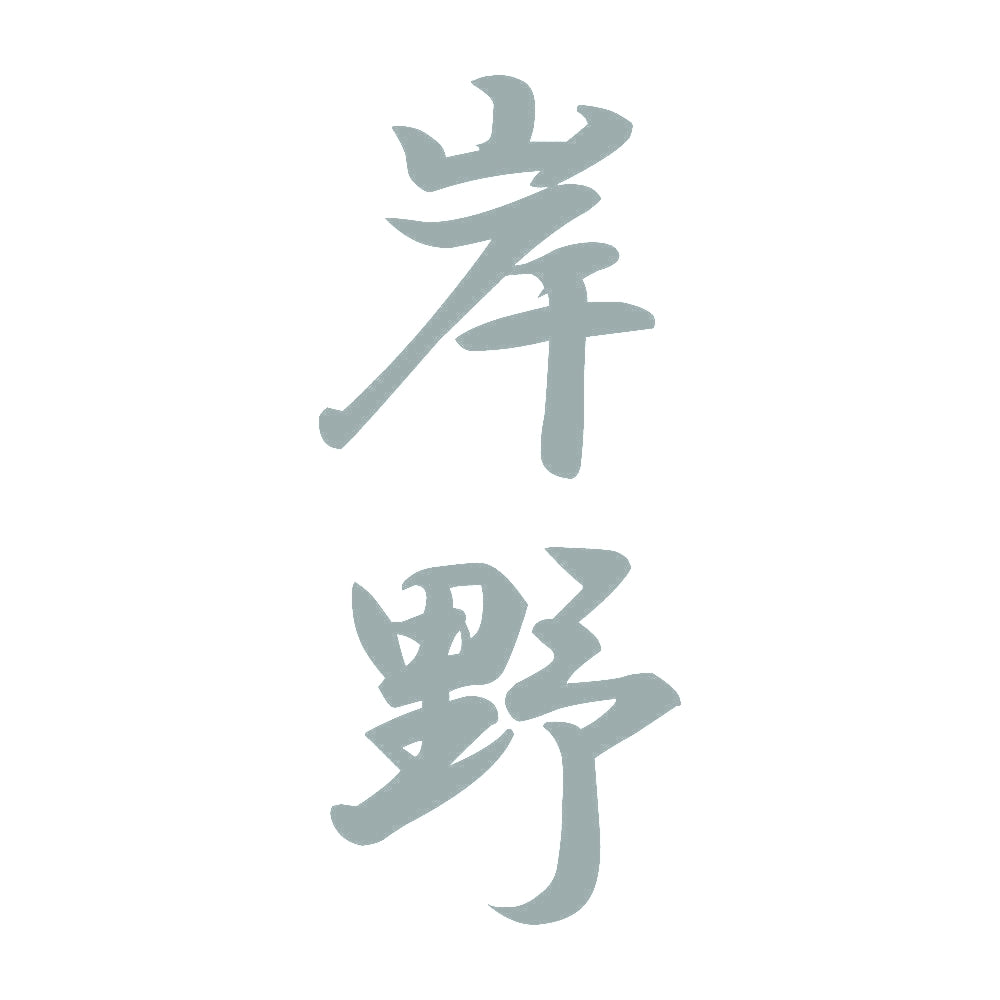 岸野 縦書き (A) 10