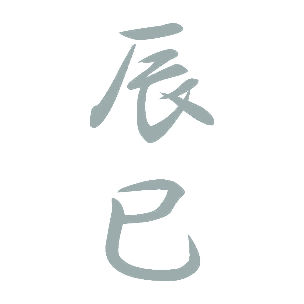 辰巳 縦書き (A) 10