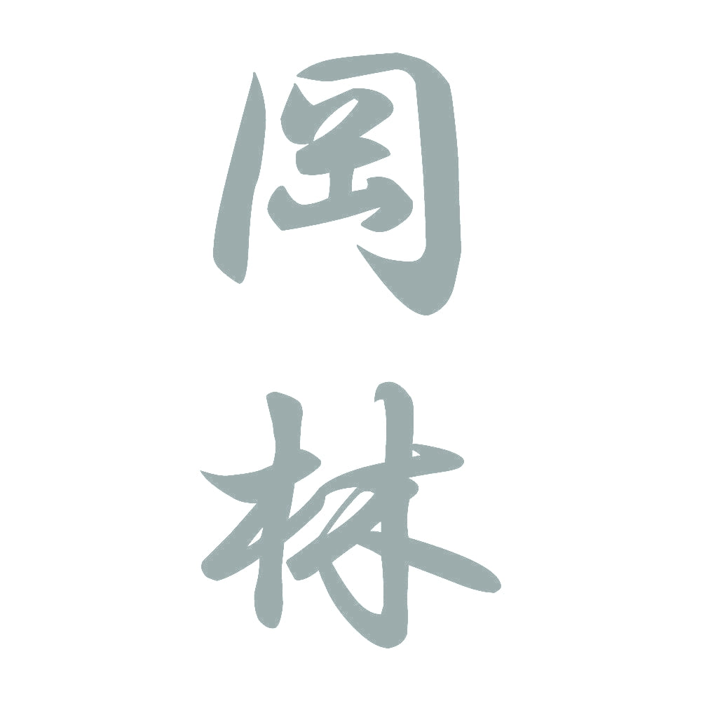 岡林 縦書き (A) 10