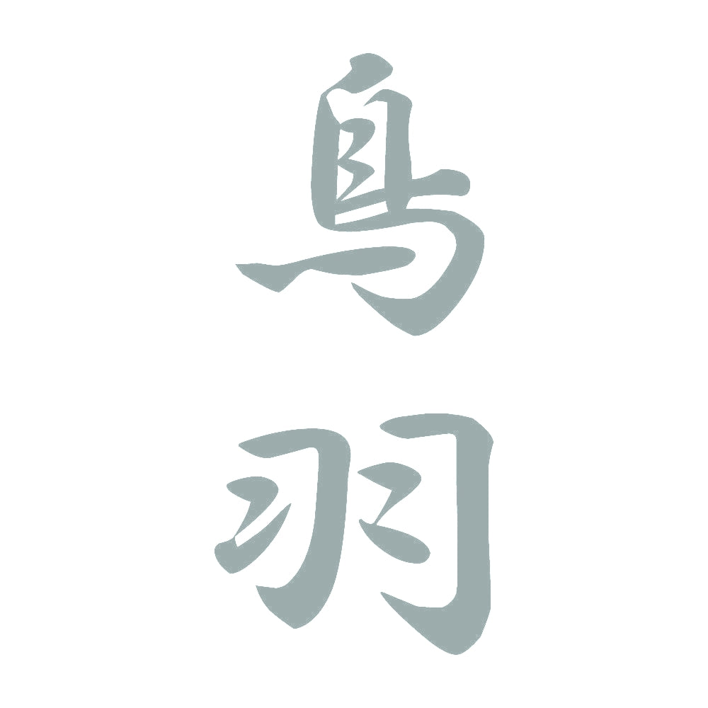 鳥羽 縦書き (A) 10