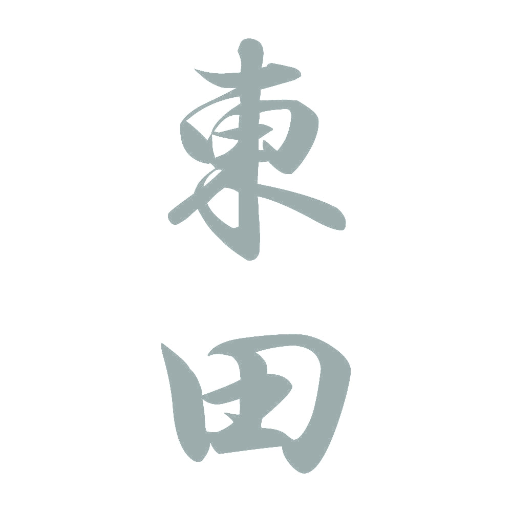 東田 縦書き (A) 10