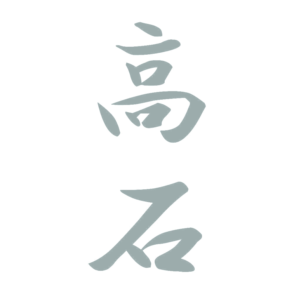 高石 縦書き (A) 10