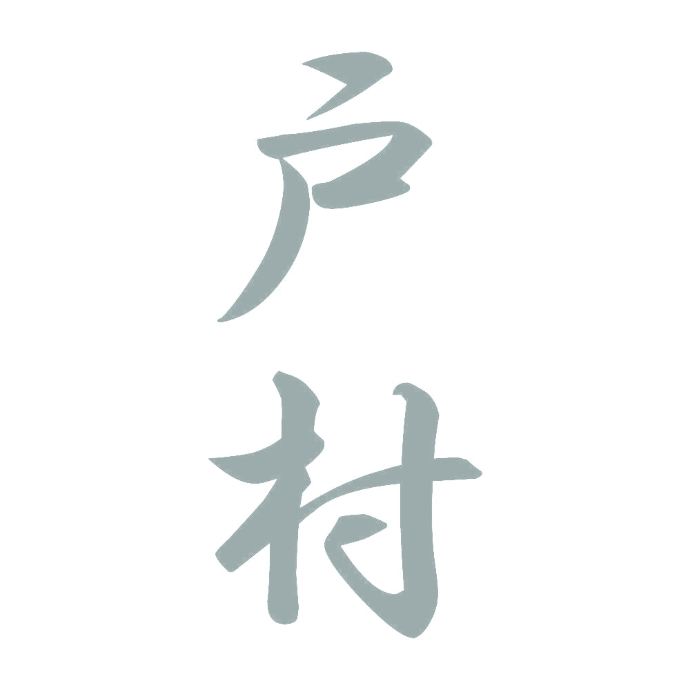 戸村 縦書き (A) 10