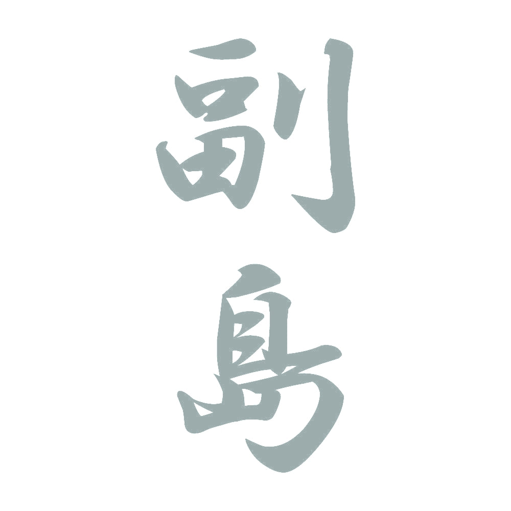 副島 縦書き (A) 10