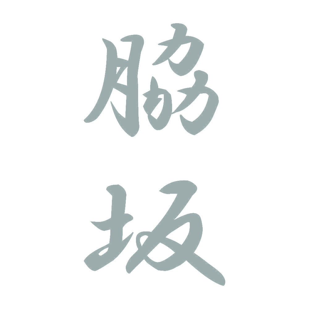 脇坂 縦書き (A) 10