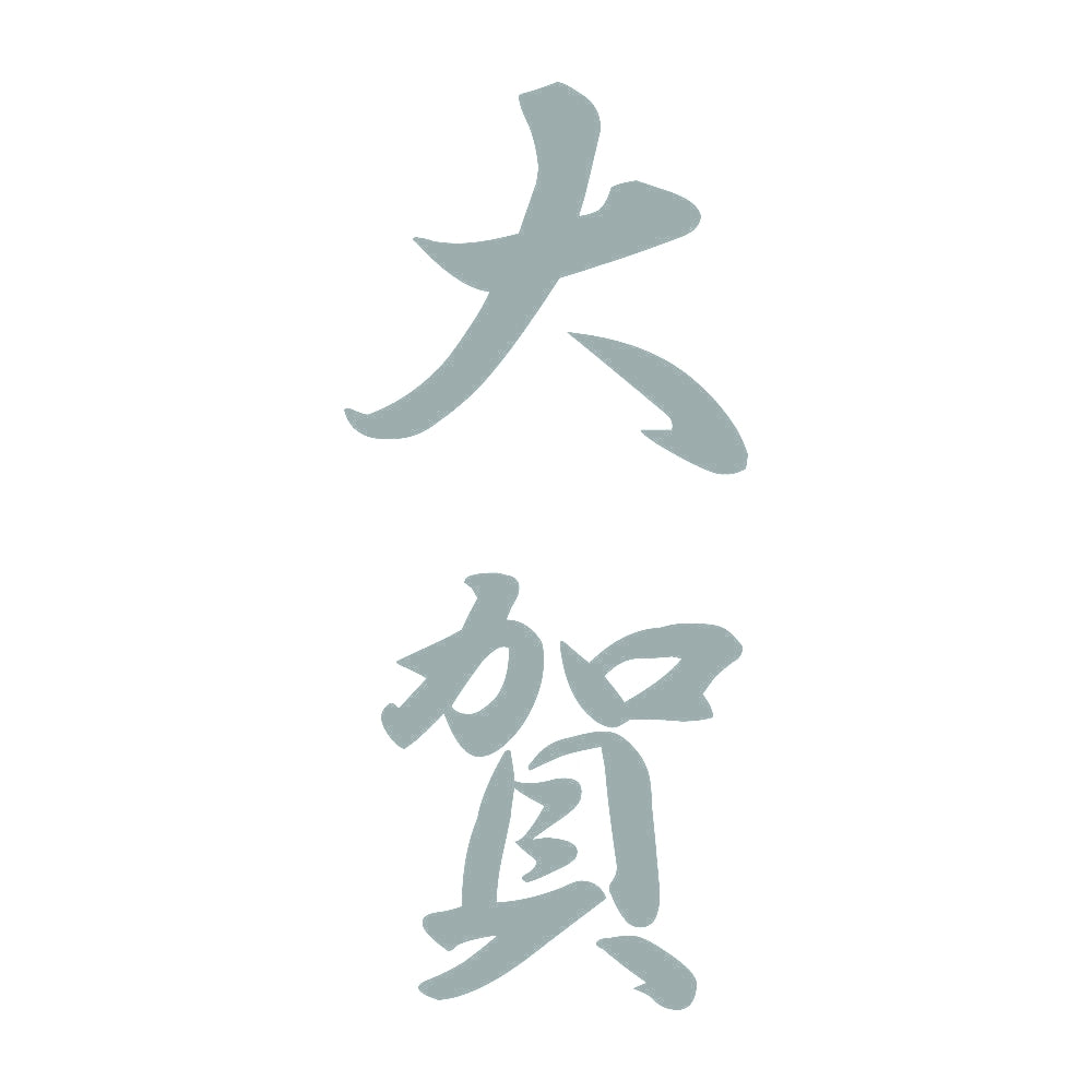 大賀 縦書き (A) 10
