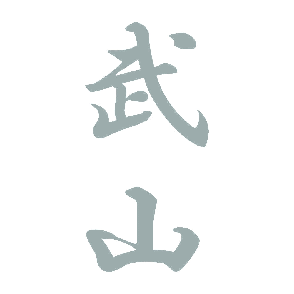 武山 縦書き (A) 10