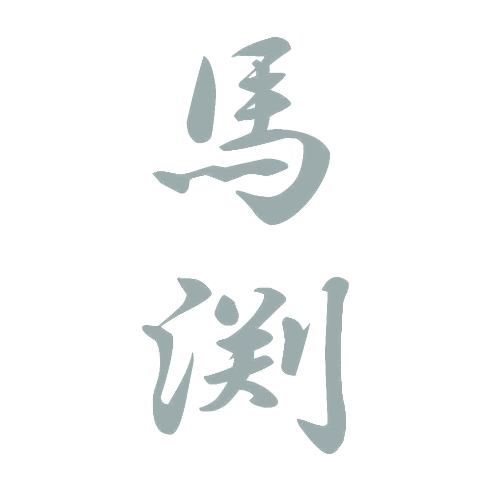 馬渕 縦書き (A) 10
