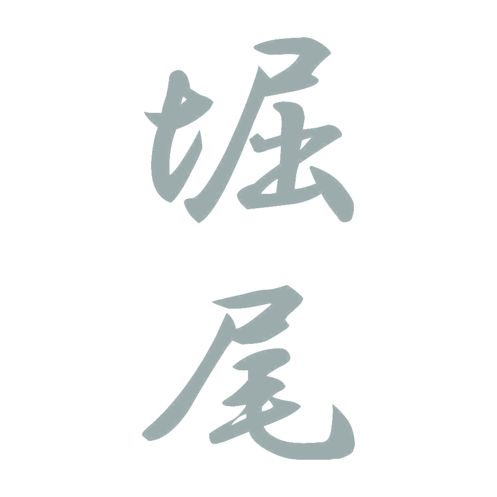 堀尾 縦書き (A) 10