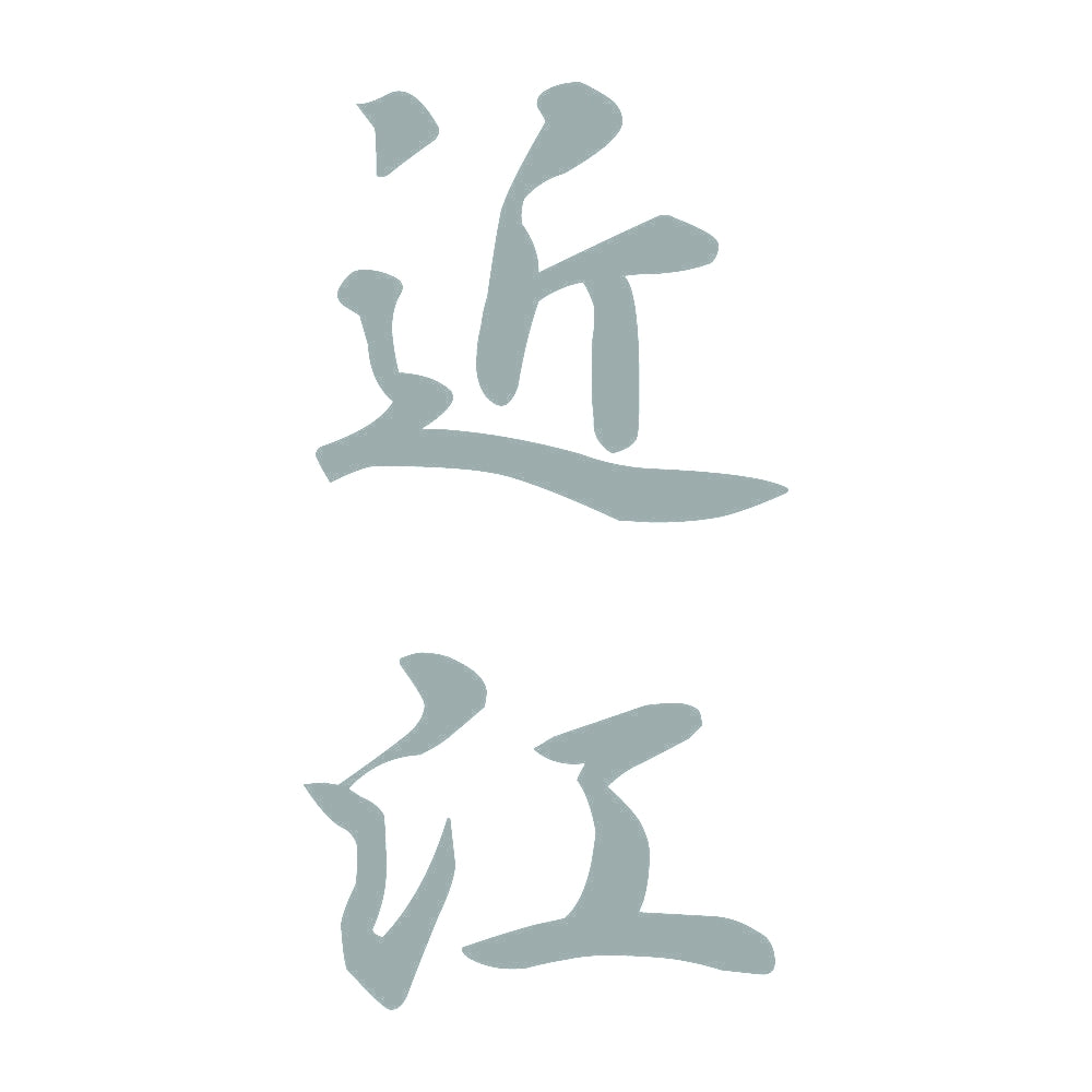 近江 縦書き (A) 10