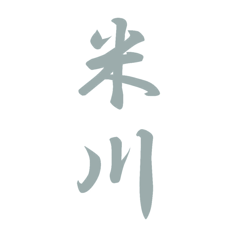 米川 縦書き (A) 10