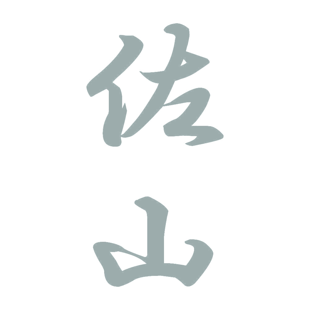 佐山 縦書き (A) 10