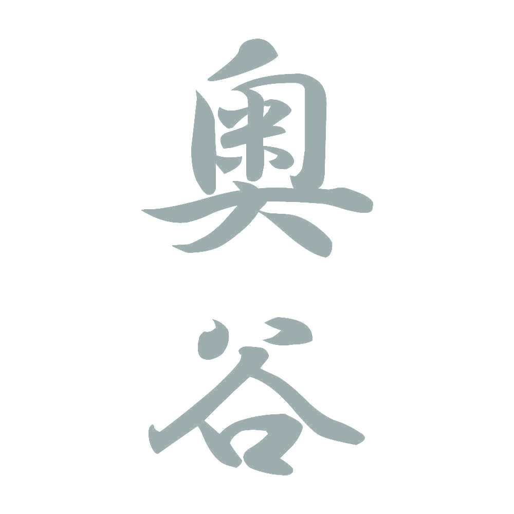 奥谷 縦書き (A) 10