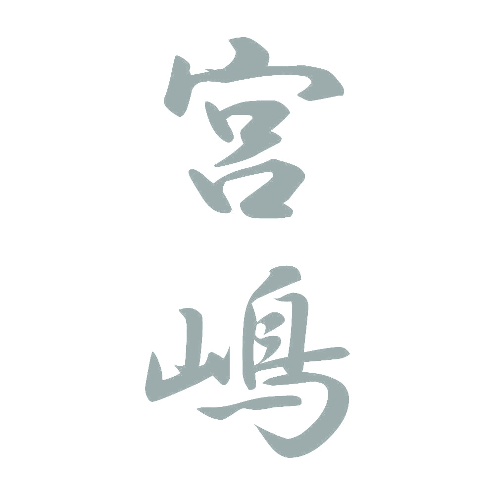 宮嶋 縦書き (A) 10