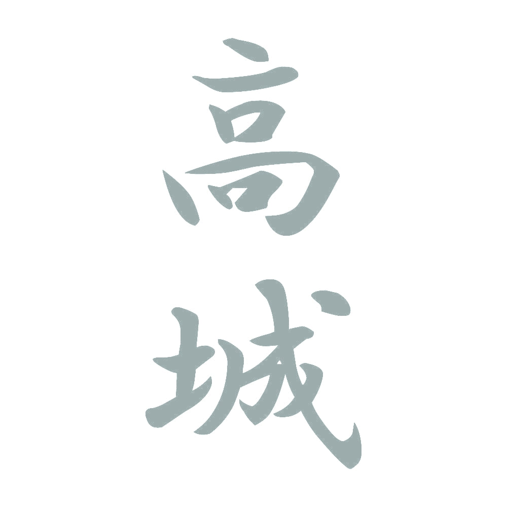 高城 縦書き (A) 10