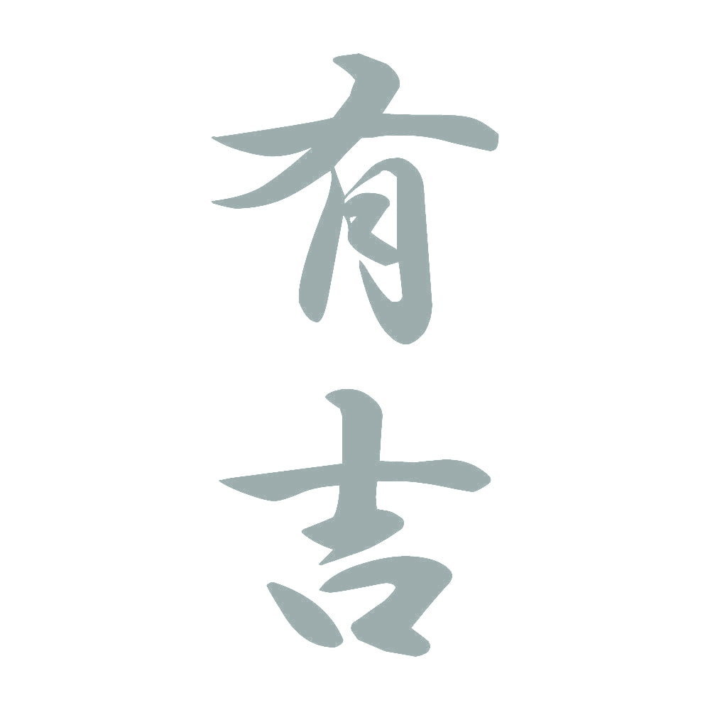 有吉 縦書き (A) 10